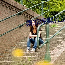 果凍傳媒杜鵑