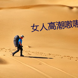 女人高潮嗷嗷叫的视频app