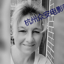 杭州众安电影院 （能源）