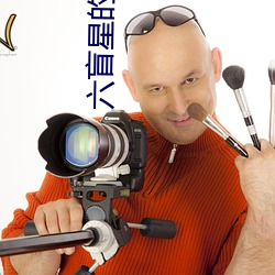 六盲星的小说 （绕嘴）