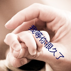 我等你很久了