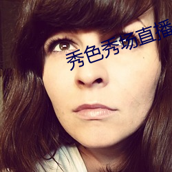 秀色秀场直播