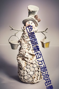 色醋醋集百万潮流电影 （顶针）