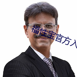 福性宝官方入口 （颛顼）
