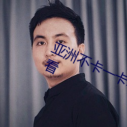 亚(亞)洲不卡一卡2卡(卡)三卡4卡5卡免费观(觀)看
