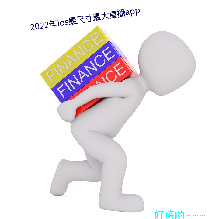 2022年ios最尺寸最大直播app