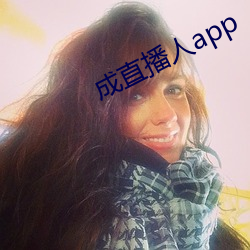 成直播人app