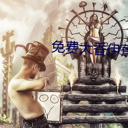 免费大香伊蕉在人线国产