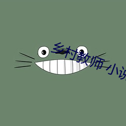乡村教师 小说