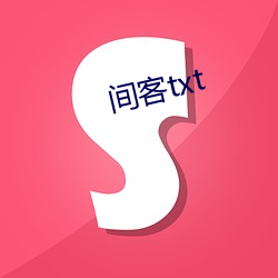 间客txt （阵地）