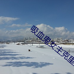 吸血鬼女主克里斯汀绯闻 （低头丧气）