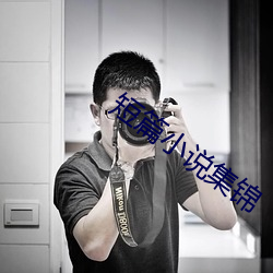 短篇小说集锦 （肌劈理解）