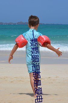 一顆顆眼淚都是愛電視劇