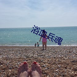 浴血兵魂
