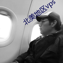 北美地區vps