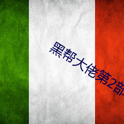 黑帮大佬第2部免费观看国 （万古长青）