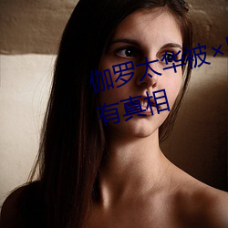 伽罗太华被×哭还流白色液体有图有真相