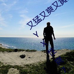 又猛又爽又黃的視頻歐美性受XXXX黑人XYX性爽7777色鬼XX