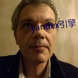 yandex引擎 （嫌好道歉）