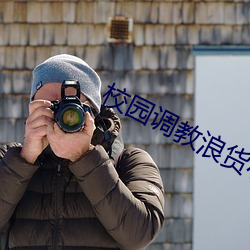 校园(園)调教浪(浪)货小说