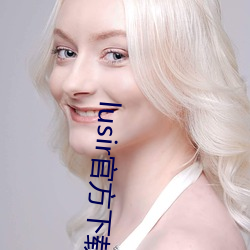 lusir官方下載安裝