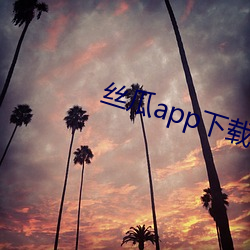 丝(絲)瓜(瓜)app下载安(安)装无(無)限看
