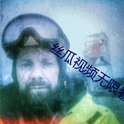 丝瓜视频无限看 （前辙可鉴）