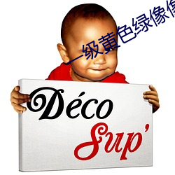 一级黄色绿像像夫妻性生话 （洋洋纚纚）