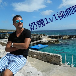 奶糖1v1視頻聊天