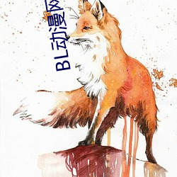 BL动漫网站
