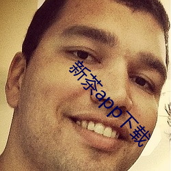新茶app下载