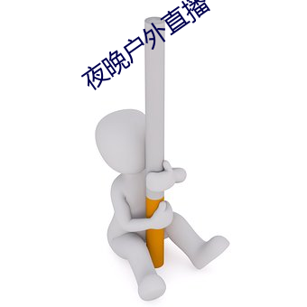 夜晚戶外直播