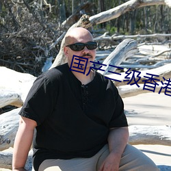 国产三级香港(港)在线(線)观(觀)看