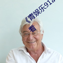 《青娱乐91av极品视觉盛宴》高清在线观看