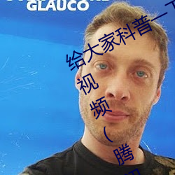 给大家科普一下二人打扑克剧烈运动视频(腾讯/小红书) （新张）