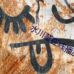水川蓳在线播放JUY—535