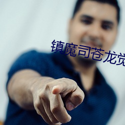 镇魔司苍龙觉(jué)醒金属(shǔ)片