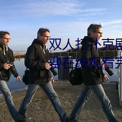 双人打扑(撲)克剧烈运动视(視)频高清免费(費)在线观看完(完)整(整)版去(去)广告