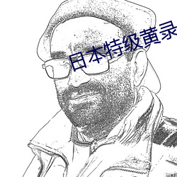 日本特级黄录像片 （边境）