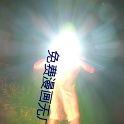 免費漫畫無廣告應用下載