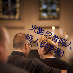 火影忍(rěn)者鸣人钢(gāng)手(shǒu)污漫图画(火影忍者(zhě)鸣人钢手(shǒu)污)