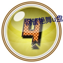 钢管艳舞u盘mp3