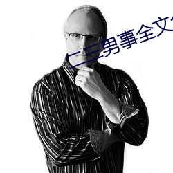 二三男事全文免費閱讀