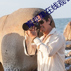 青苹果在线观看 （珊珊来迟）