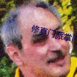 修真门派掌门路 谢幕）