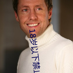 18岁以下禁止下载软件 （谦逊）