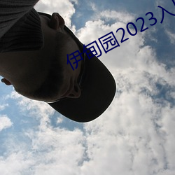 伊甸园2023入口直达 天悬地隔