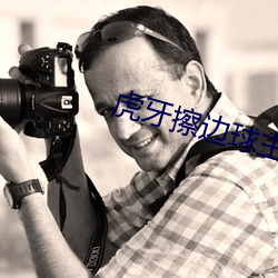 虎牙(yá)擦边球主播