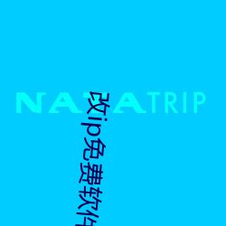改(改)ip免费软件(件)