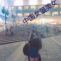 中(中)国(國)女篮(籃)美女(女)
